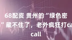 68配资 贵州的“绿色密码”藏不住了，老外疯狂打call