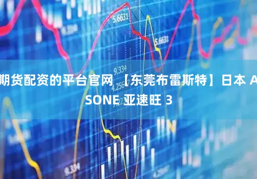 期货配资的平台官网 【东莞布雷斯特】日本 ASONE 亚速旺 3