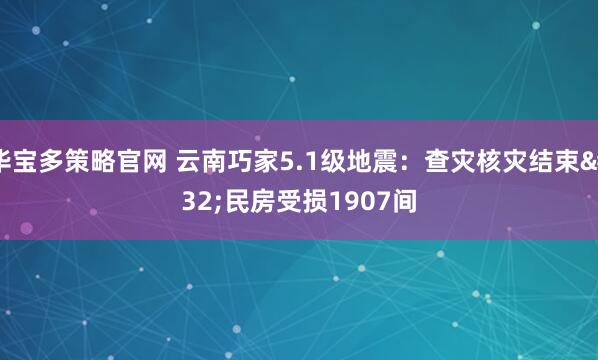 华宝多策略官网 云南巧家5.1级地震：查灾核灾结束 民房受损1907间