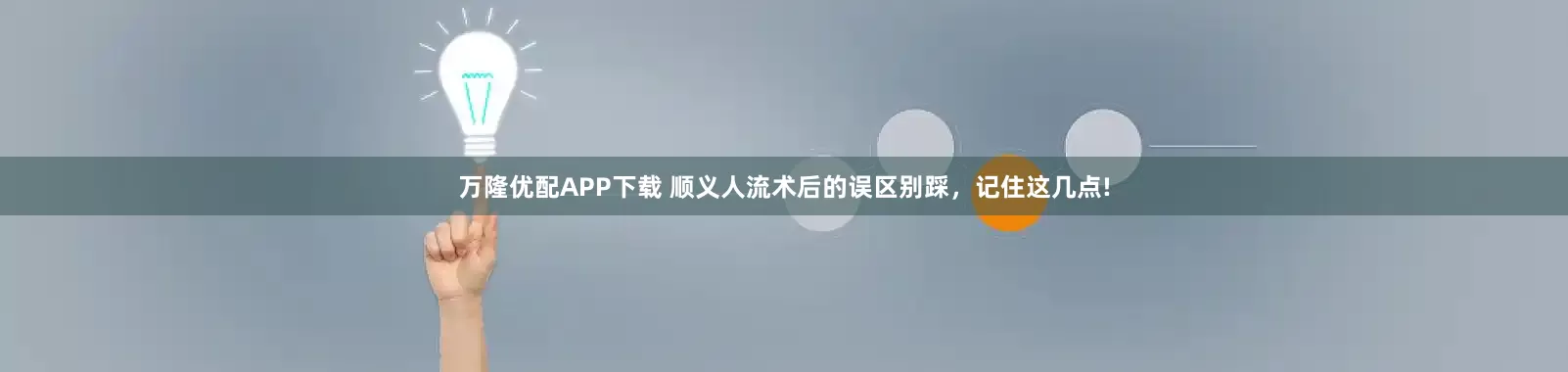 万隆优配APP下载 顺义人流术后的误区别踩，记住这几点!