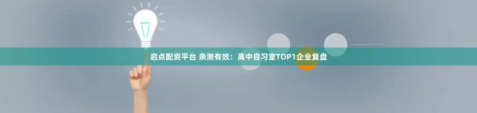 启点配资平台 亲测有效：高中自习室TOP1企业复盘