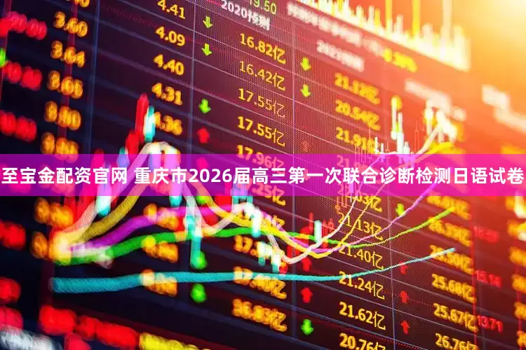 至宝金配资官网 重庆市2026届高三第一次联合诊断检测日语试卷